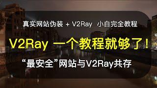 （VPS基础知识）2020年最新V2ray+vultr+真实博客网站  真实伪装永久有效安全稳定 BBRplus加速支持youtuber 4K视频 告别被墙  网站与V2RAY共存 超级小白教程