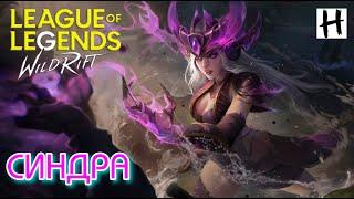 СИНДРА! ПЕРВЫЙ Взгляд и ГЕЙМПЛЕЙ! League of Legends Wild Rift