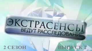 Экстрасенсы ведут расследование на ТНТ Сезон 2 Выпуск 2