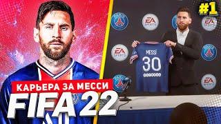 FIFA 22 PS5 КАРЬЕРА ЗА МЕССИ |#1| - СТАРТ НОВОЙ КАРЬЕРЫ ИГРОКА