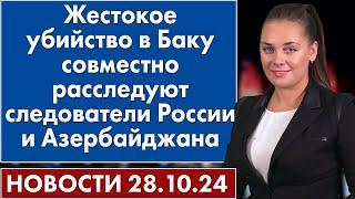 Жестокое убийство в Баку совместно расследуют следователи России и Азербайджана. 28 октября