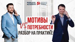 Как легче продавать на основе МОТИВОВ клиента | Podless Academy