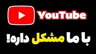 یوتوب دقیقا با ما ایرانی ها مشکل داره!!مهم️