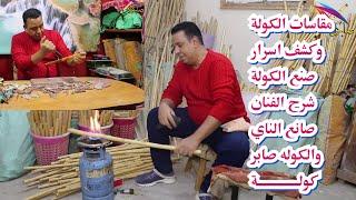 كيف تصنع كولة / ( kayf tasnae kulatan/ ( sol / saber kawla / #الكولة / #فرنسا / #السعودية / #الكويت/