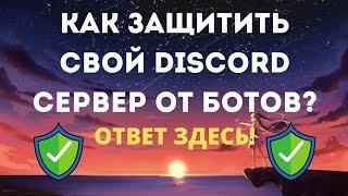 ️КАК ЗАЩИТИТЬ СВОЙ DISCORD СЕРВЕР? | DISCORD БОТ ASMABOT️