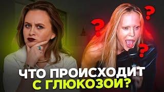 ЧТО ПРОИСХОДИТ С ГЛЮКОЗОЙ? КТО В ЭТОМ ВИНОВАТ? КАКИЕ БУДУТ ПОСЛЕДСТВИЯ?