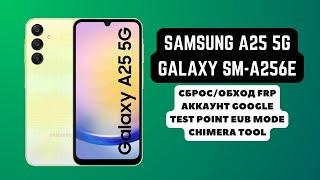 SAMSUNG A25 5G (GALAXY SM-A256E). FRP! Сброс аккаунта гугл google. Тест поинт EUB. Chimera Tool