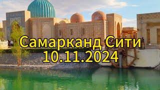 Самарканд Сити 10.11.2024