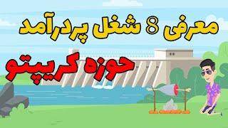 8 شغل پردرآمد در حوزه کریپتوکارنسی