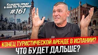 Отмена туристической лицензии и новая волна окупасов в Испании. Шокирующие новости!