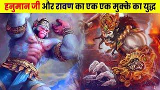 हनुमान जी और रावण का एक एक मुक्के का युद्ध | Punch Fight Between Hanuman Ji and Ravan