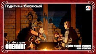 Dungeon Meshi | Подземелье вкусностей опенинг 1 на русском