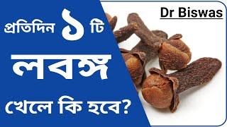 লবঙ্গের উপকারিতা কি ? Dr Biswas