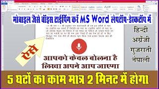 Voice Typing In MS Word In Hindi | Voice Typing In Laptop Hindi Language| Voice Typing In Hindi Word