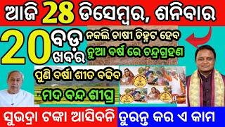 today morning News odisha 28 December 2024/ subhadra yojana update today #odianews