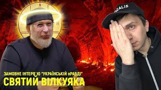 Дивимось замовне інтерв’ю вілкуляки "Українській Правді"