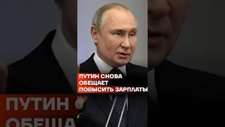 Путин снова обещает повысить зарплаты #shorts