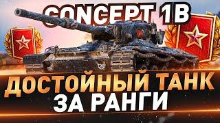 Concept 1B ● Самые сложные 3 отметки на 9 лвл ● С 43%