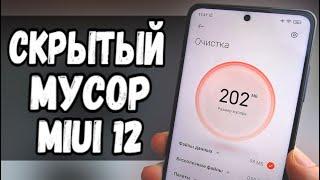 Удали скрытый мусор MIUI 12 на Xiaomi и офигеешь!