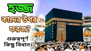 হজ্জ কাদের উপর ফরজ। Hajj foroj kar upore? আশরাফুর রহমান জমিরী। জমিরী মিডিয়া।