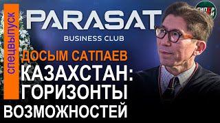 Казахстан перед лицом геополитического хаоса: Досым САТПАЕВ в бизнес-клубе Parasat. ГИПЕРБОРЕЙ