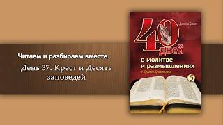 День 37 Крест и Десять заповедей  | 40 дней в молитве и размышлениях