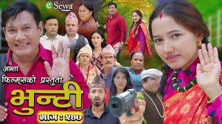 भुन्टी भाग- २४० [ Bhunti Epi-240 ] II Asha Gautam II Sukumaya II November 12, 2024