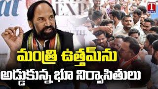 Udandapur Land Victims Blocks Minister Uttam Kumar Reddy At Mahabubnagar Visit | T News