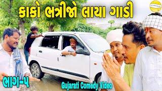 કાકો-ભત્રીજો લાયા ગાડી ભાગ-5//Gujarati Comedy Video//કોમેડી વિડીયો//SB HINDUSTANI