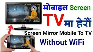 How To Screen Mirroring Any Android Mobile To TV Without Any WiFi | Mobile Phone Screen Cast to TV