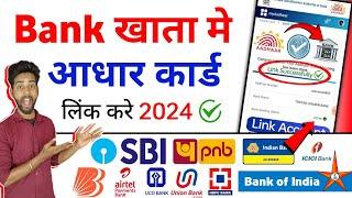 AADHAAR card ko bank khate se kaise jode-2024 | How to link Aadhaar to Bank Account Online