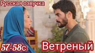 ВЕТРЕНЫЙ 57-58 Серия. Тцрецкий сериал. Нашлась пропавшая Рейян.