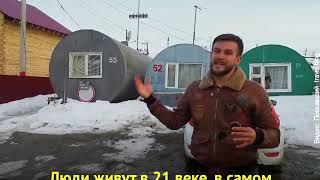 В России в городе Салехард люди живут в бочках | InfoResist