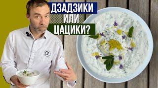 ДЗАДЗИКИ или ЦАЦИКИ? Вкуснейший греческий соус. Готовит шеф-повар