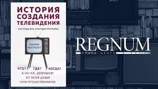 «История создания телевидения. Как рождались культовые программы»: пресс-конференция