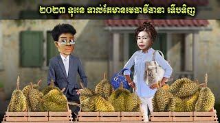 ២០២៣ ទុរេន ទាល់តែមានមេធាវីធានា ទើបទិញ (Sybelle Paris)