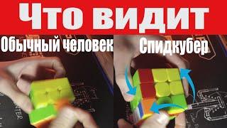 что видит обычный человек vs что видит спидкубер