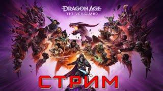 Стрим Dragon Age The Veilguard