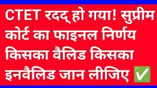 CTET रद्द हो गया ? Super Court Final Decision | CTET Invalid Case | CTET 2024