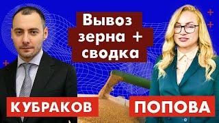 Александр Кубраков. Антоновский мост + вывоз зерна + сводка. 154-ый день