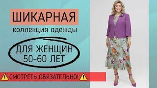 Одежда для полных женщин после 50-60 лет |  Белорусский трикотаж | Коллекция весна 2021