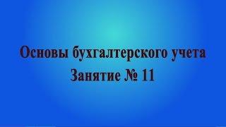 Занятие № 11. Налог на доходы физических лиц (НДФЛ)