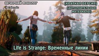 Life is Strange: Таймлайн (Вкратце) (Дополнительные материалы)