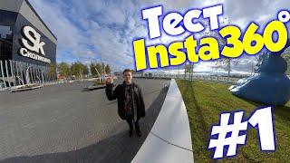 Тест #1 экшн камеры Insta360 ONE R Twin Edition