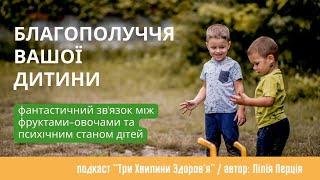 (49) Харчування та психічне здоров’я дітей: що потрібно знати батькам?