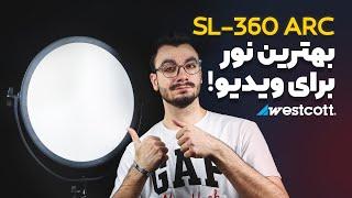 نورپردازی ویدیو و عکاسی تبلیغاتی با سافت لایت | Westcott Sl-360 Arc