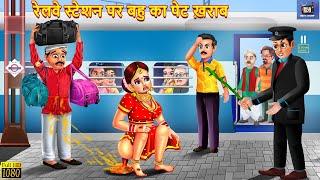 रेलवे स्टेशन पर बहु का पेट खराब | Bahu Ka Pet Kharab | Saas Bahu | Hindi Kahani | Moral Storie