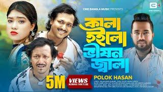 Kala Hoilo Vison Jala | Kala Ki Ar Nije Hoisi Allah Banaise | Polok Hasan | Bangla Song |Music Video