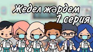 Жедел жәрдем 1 серия // тока бока қазақша сериал 