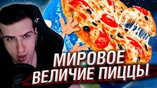 МИРОВОЕ ВЕЛИЧИЕ ПИЦЦЫ | РЕАКЦИЯ НА СЫЕНДУКА